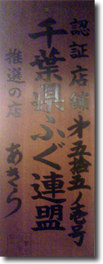 千葉県ふぐ連盟 認証店舗第55－1号 表示板